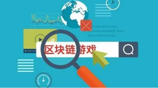 多角度解读什么是区块链游戏