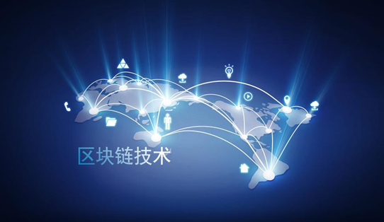 区块链是一种什么技术 区块链技术在安全性方面的优点
